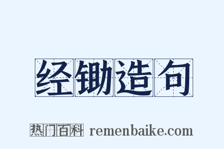 经锄造句是什么意思的图片